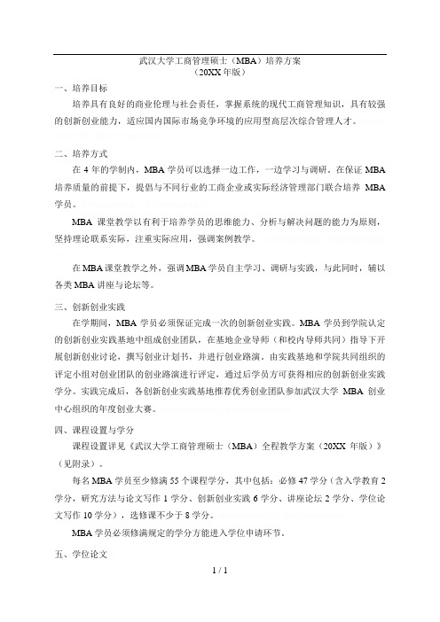 武汉大学工商管理硕士(MBA)培养方案