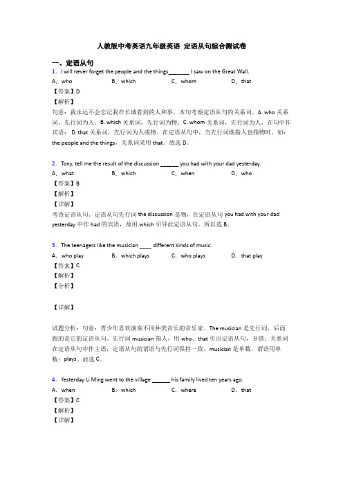 人教版中考英语九年级英语 定语从句综合测试卷