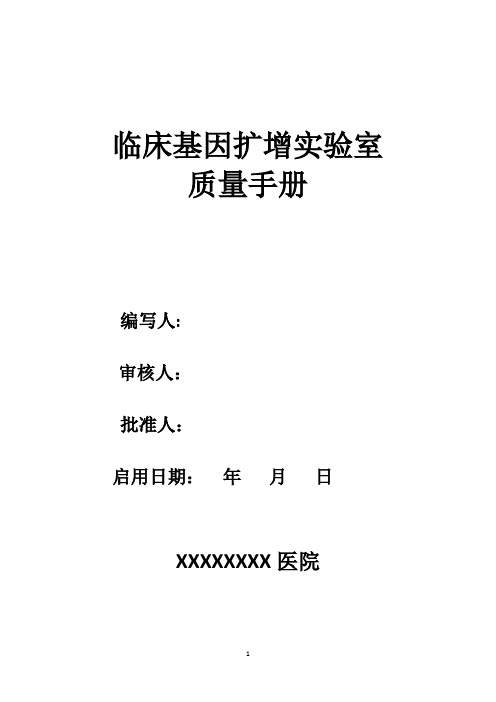检验科临床基因扩增实验室质量手册