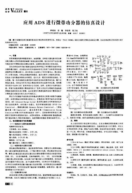 应用ADA进行微带功分器的仿真设计