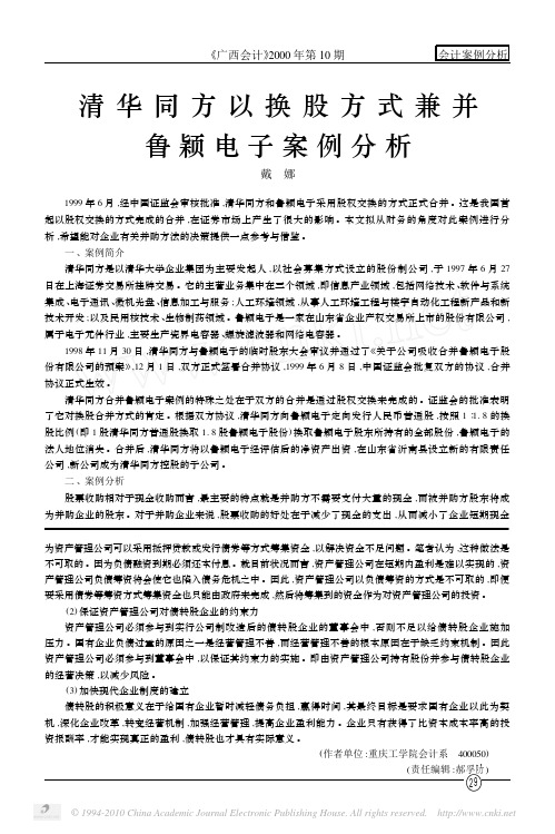 清华同方以换股方式兼并鲁颖电子案例分析