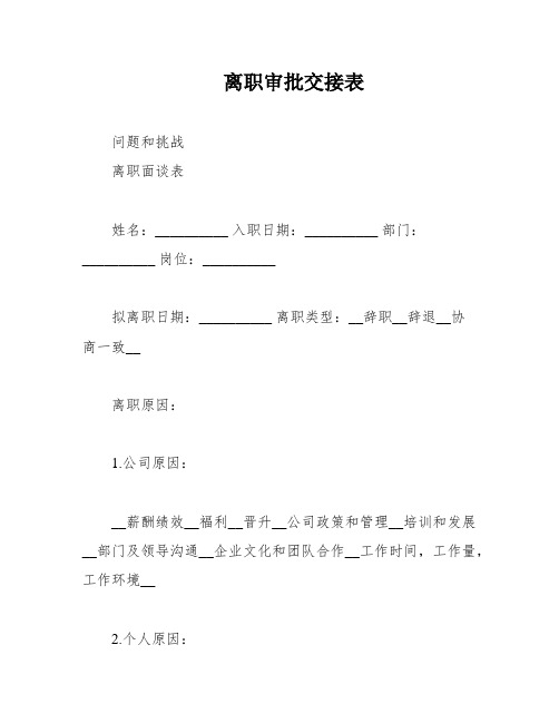 离职审批交接表