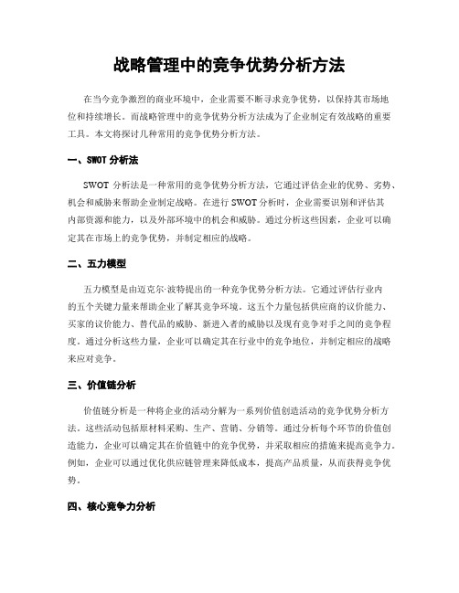 战略管理中的竞争优势分析方法