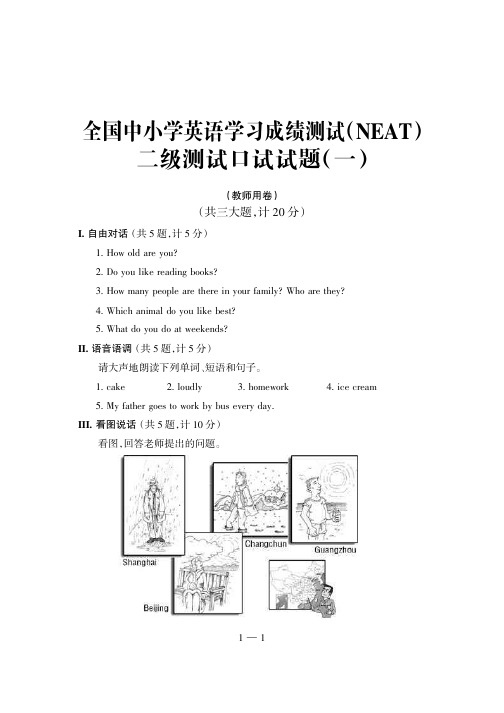 全国中小学英语学习成绩测试(NEAT)二级测试口试试题