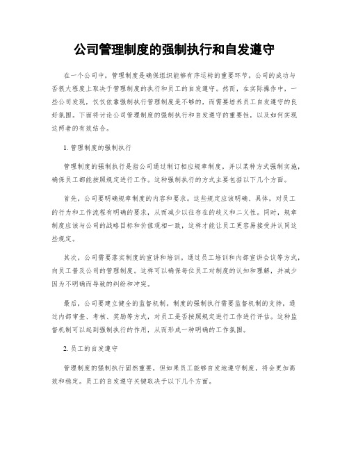 公司管理制度的强制执行和自发遵守