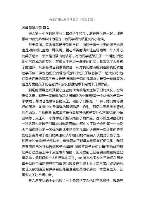 关爱自闭儿童活动总结（精选5篇）