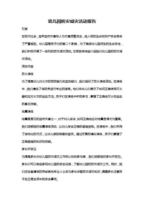 幼儿园防灾减灾活动报告