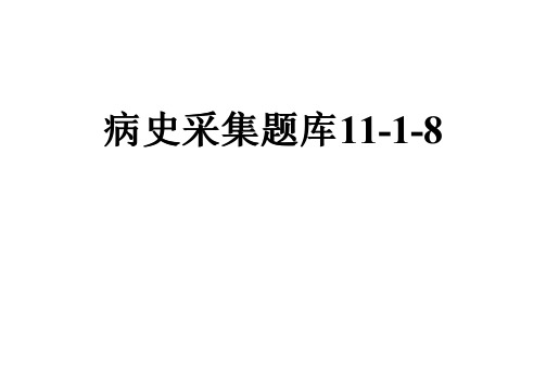 病史采集题库11-1-8