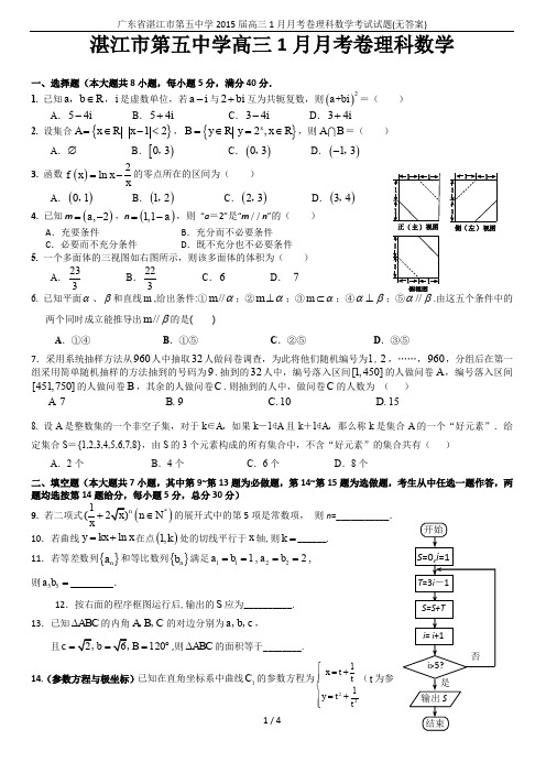 广东省湛江市第五中学2015届高三1月月考卷理科数学考试试题(无答案)