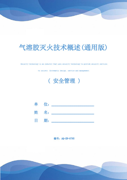 气溶胶灭火技术概述(通用版)