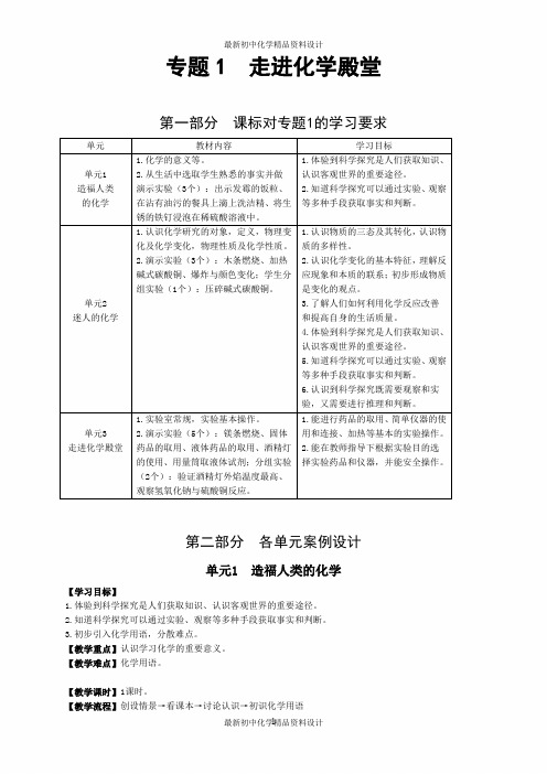 湘教初中化学九上《1专题1 走进化学殿堂》word教案