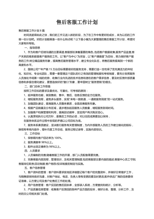 售后客服工作计划8篇