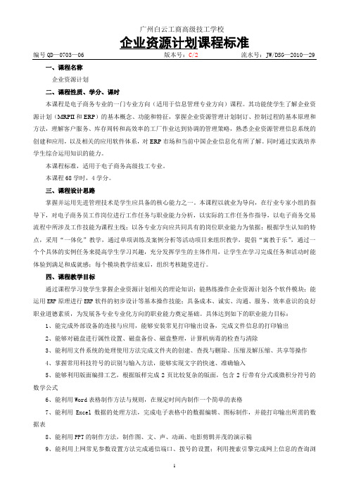 《企业资源计划》课程标准