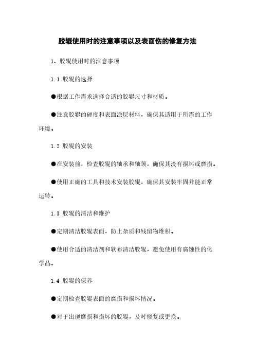 胶辊使用时的注意事项以及表面伤的修复方法