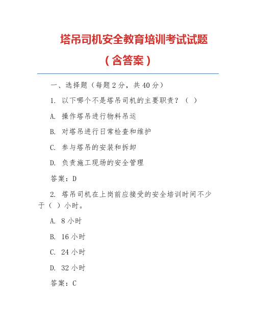 塔吊司机安全教育培训考试试题(含答案)