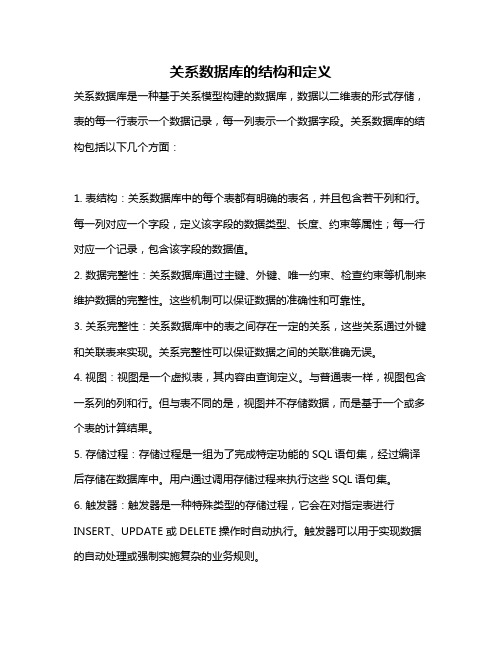 关系数据库的结构和定义