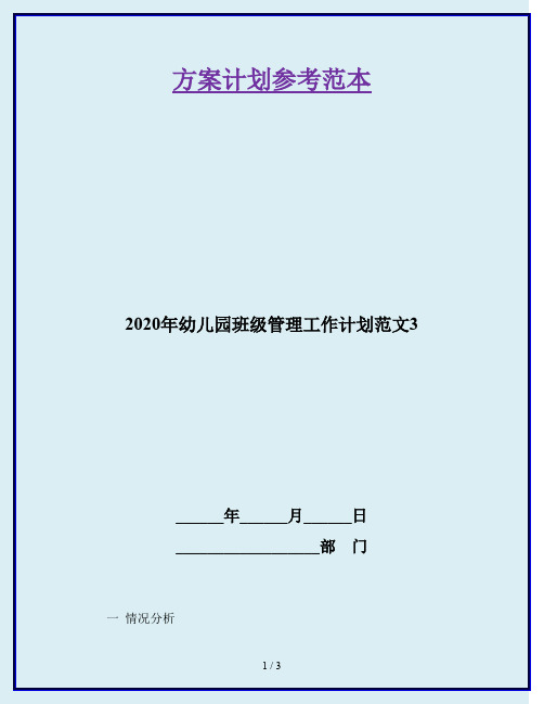 2020年幼儿园班级管理工作计划范文3