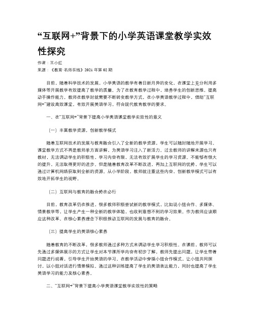 “互联网+”背景下的小学英语课堂教学实效性探究