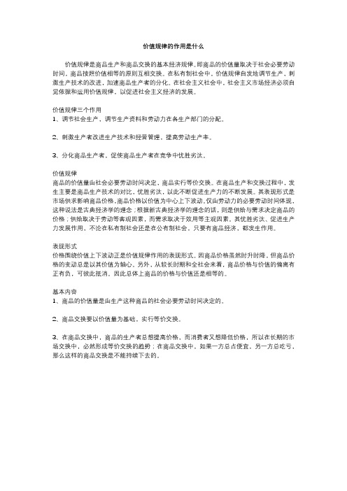 价值规律的作用是什么