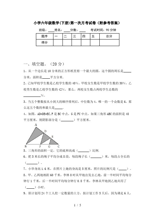 小学六年级数学(下册)第一次月考试卷(附参考答案)