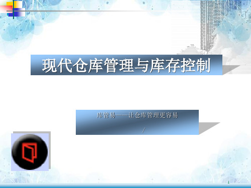 现代仓库管理与库存控制培训教程,仓储运作基础知识课件