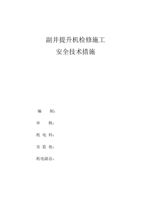 新副井提升机系统检修施工安全技术措施_(2)