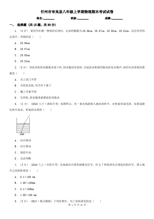 忻州市岢岚县八年级上学期物理期末考试试卷