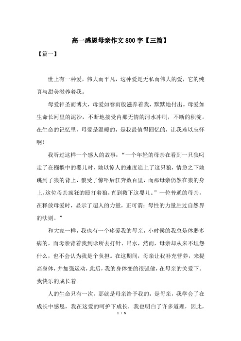 高一感恩母亲作文800字【三篇】