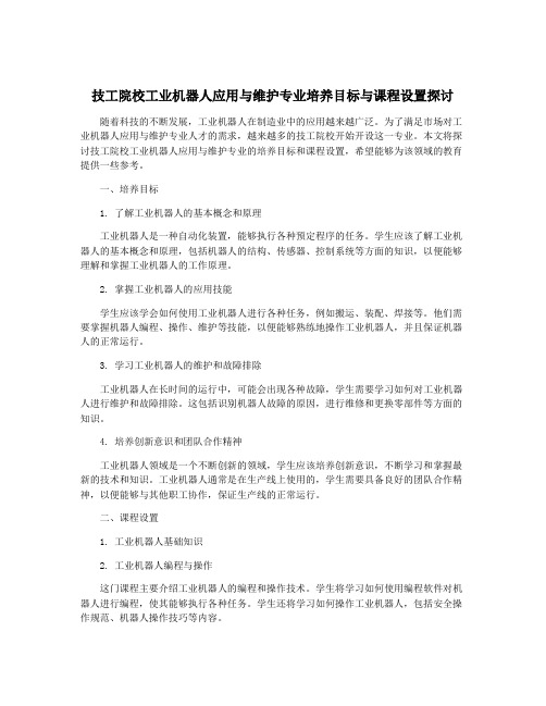 技工院校工业机器人应用与维护专业培养目标与课程设置探讨