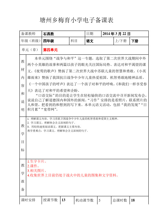 人教版小学四年级语文下册第四单元电子备课表