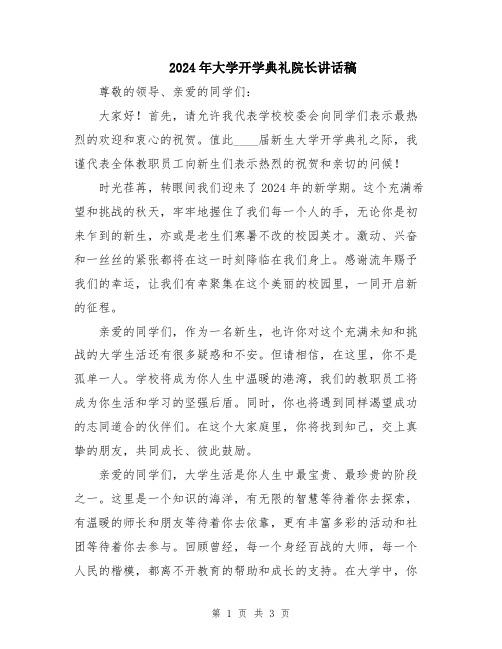 2024年大学开学典礼院长讲话稿