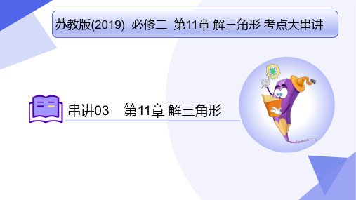 第11章解三角形(考点串讲)高一数学下学期期末考点大串讲(2019)