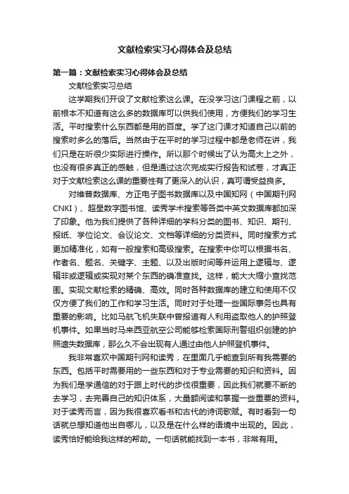 文献检索实习心得体会及总结