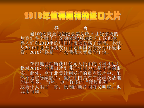 2010进口大片盘点(精选版)