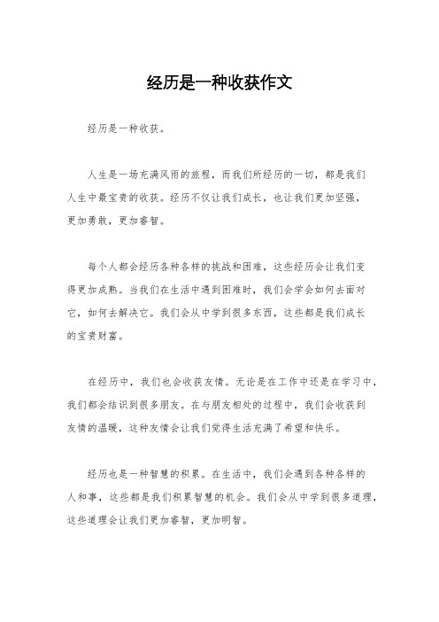 经历是一种收获作文