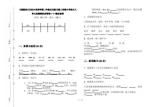 【部编语文】2019秋季学期二年级过关练习题上学期小学语文八单元真题模拟试卷卷(一)-精品套卷