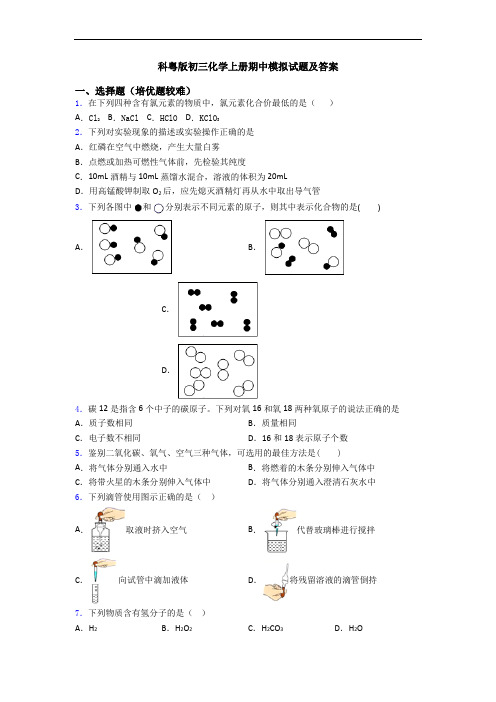 科粤版初三化学初三化学上册期中模拟试题及答案