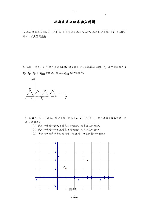 七年级平面直角坐标系动点问题专项练习