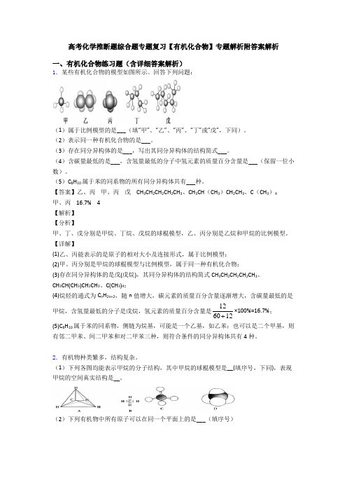 高考化学推断题综合题专题复习【有机化合物】专题解析附答案解析