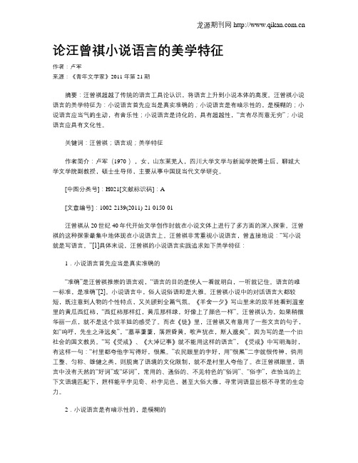 论汪曾祺小说语言的美学特征