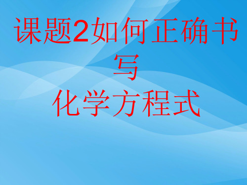 如何正确书写化学方程式PPT课件38 人教版优质课件