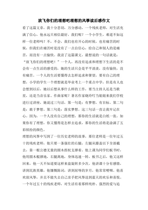 放飞你们的理想吧理想的风筝读后感作文