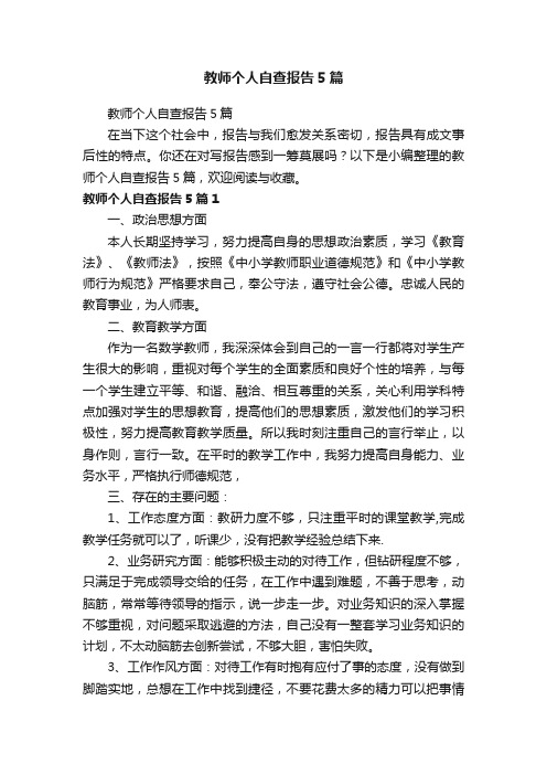 教师个人自查报告5篇