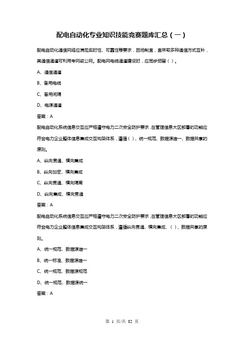 配电自动化专业知识技能竞赛题库汇总(一)