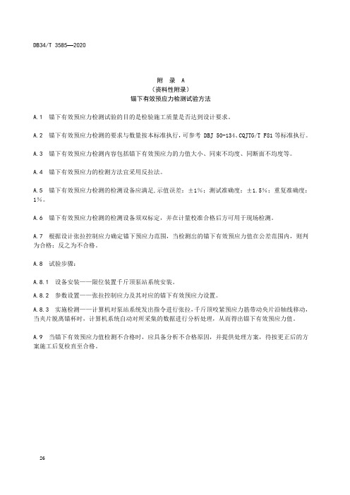 桥梁锚下有效预应力检测试验、不均匀度计算、检测验收记录、孔道压浆密实度无损检测