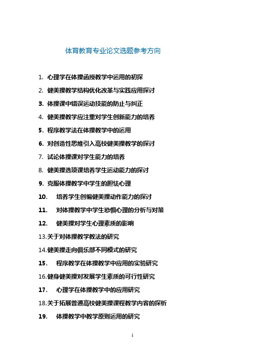 体育教育专业论文选题参考方向