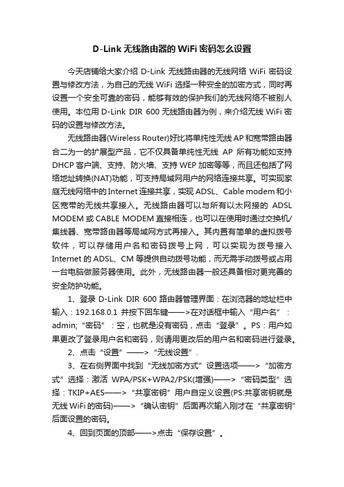 D-Link无线路由器的WiFi密码怎么设置