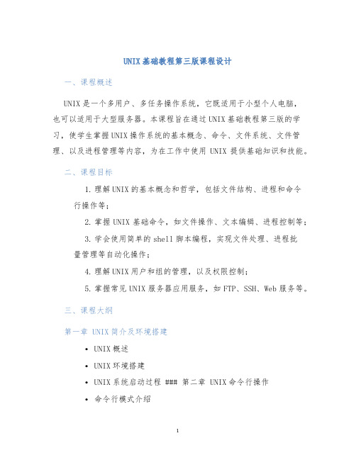 UNIX基础教程第三版课程设计 (2)