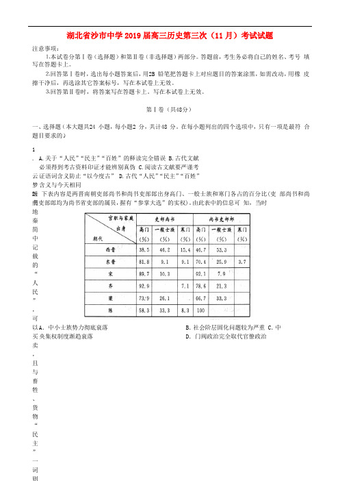 湖北省沙市中学2019届高三历史第三次(11月)考试试题