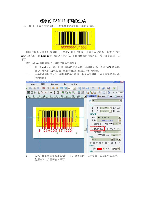 流水的EAN-13条码的生成